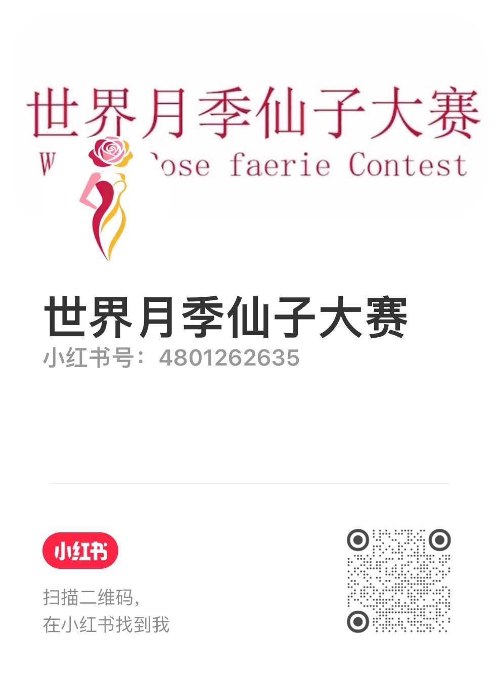 世界月季小姐大赛官方小红书账号注册成功