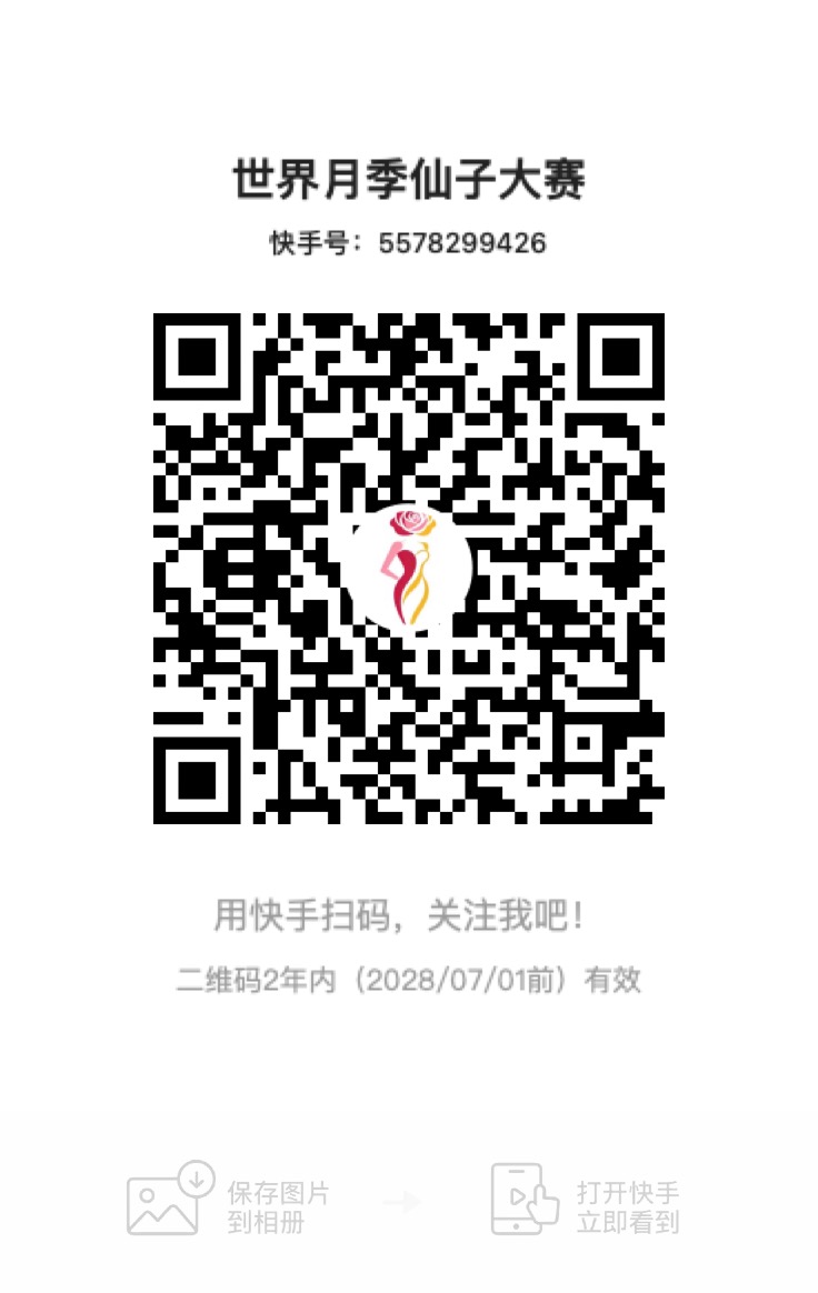 世界月季小姐大赛官方快手账号注册成功